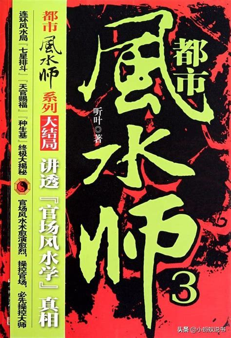 我的風水之路小說|好看的風水類小說 要全本的，推薦好看的風水類小說，謝謝！要。